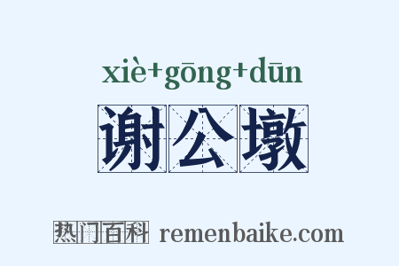 谢公墩是什么意思的图片